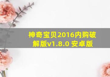 神奇宝贝2016内购破解版v1.8.0 安卓版